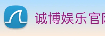 诚博娱乐官网 logo